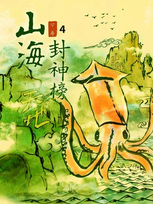 cover image of 萬古神器 Vol 4 (Weapons of Terra Ocean Vol 4)